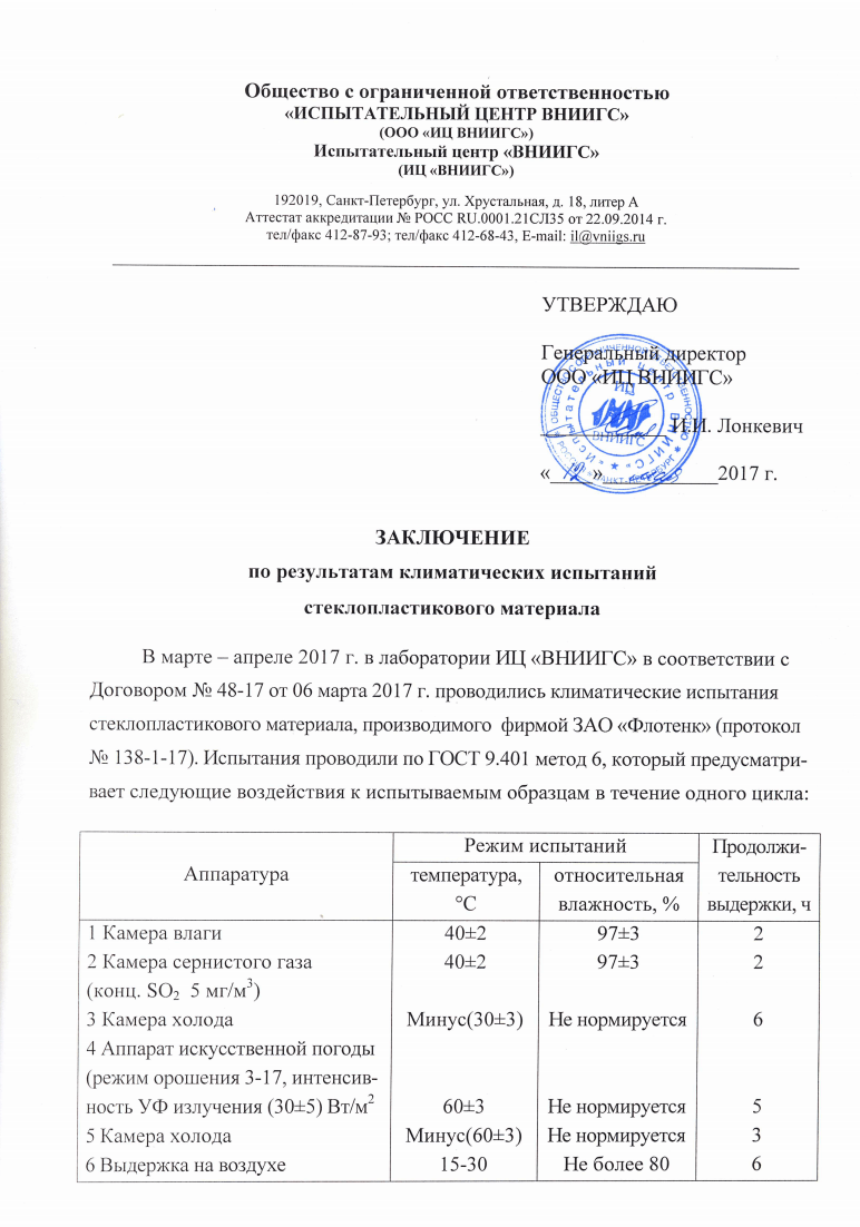 Заключение по результатам климатических испытаний (до минус 60 градусов)
