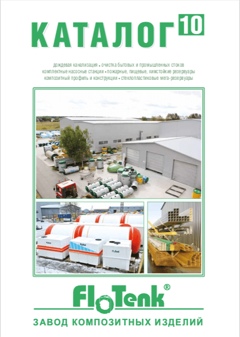 Общий каталог продукции FloTenk №10